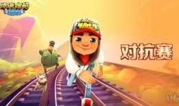 地铁跑酷最新爆料内容,惊险刺激，挑战极限！